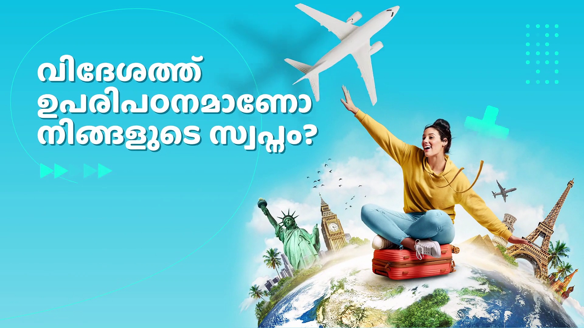 വിദേശത്ത് ഉപരിപഠനമാണോ ലക്ഷ്യം? വഴിയുണ്ട്..