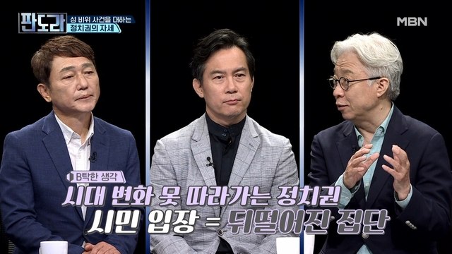 성 비위 사건을 대하는 정치권의 자세