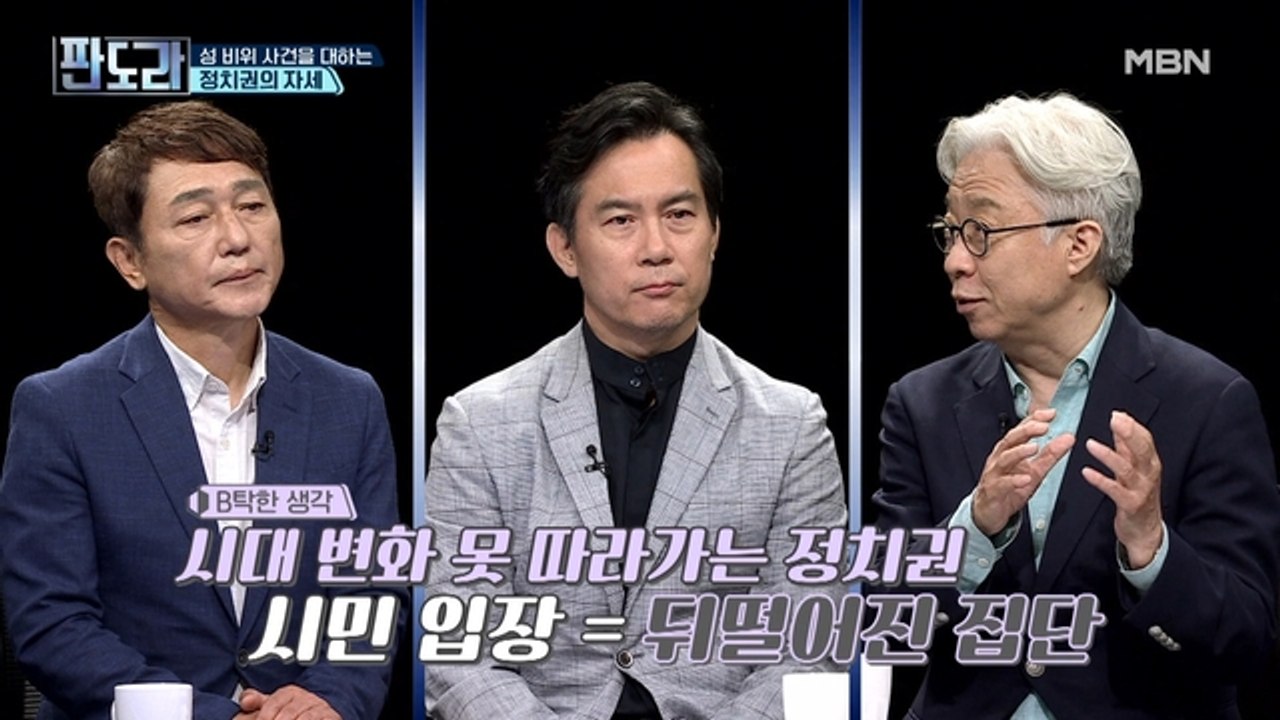 성 비위 사건을 대하는 정치권의 자세