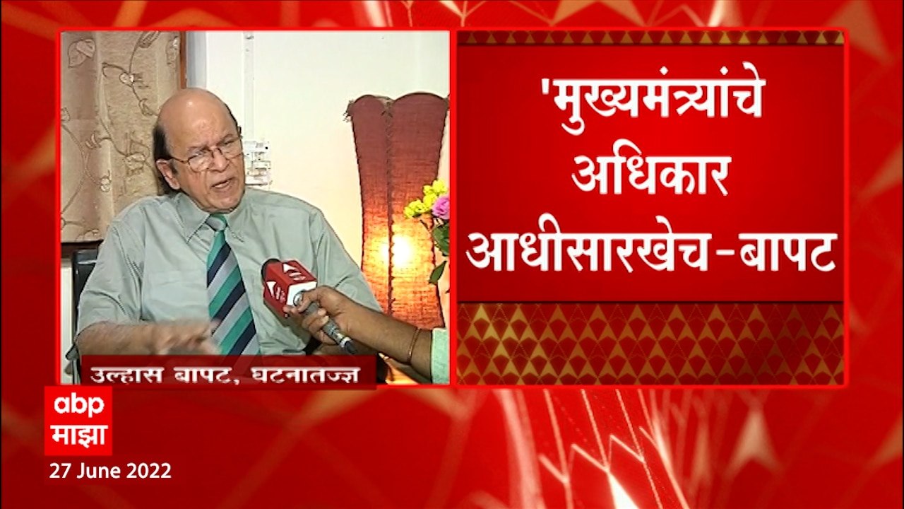 Ulhas Bapat : मुख्यमंत्र्यांचे अधिकार आधीसारखेच, 11 जुलैपर्यंत अविश्वास ठराव आणता येणार नाही