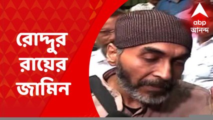 Roddur Roy Update: ইউটিউবার রোদ্দুর রায়ের জামিন মঞ্জুর
