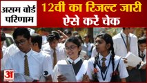 Assam HS 12th Result 2022: असम बोर्ड ने जारी किया 12वीं क्लास का रिजल्ट, जानें किसने किया टॉप