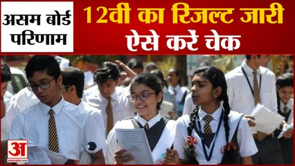 Assam HS 12th Result 2022: असम बोर्ड ने जारी किया 12वीं क्लास का रिजल्ट, जानें किसने किया टॉप