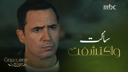 عروس بيروت | الحلقة 2 | الموسم 3| طلال يفاجئ فارس بخبر