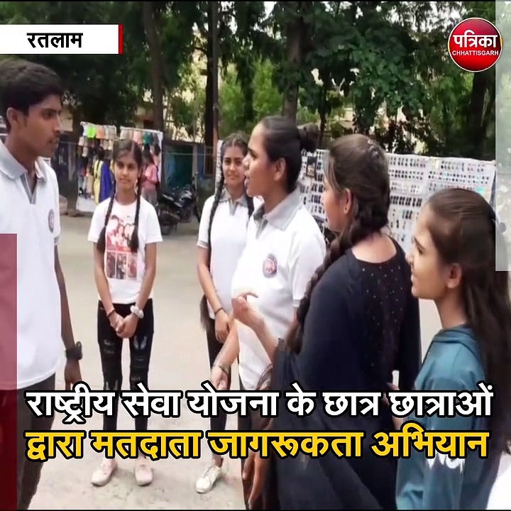 रतलाम : राष्ट्रीय सेवा योजना के छात्र छात्राओं द्वारा मतदाता जागरूकता अभियान