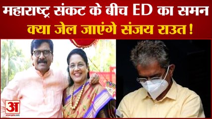 Sanjay Raut को ED का समन, 1034 करोड़ के घोटाले में होगी जाँच | 28 June को पूछताछ के ल‍िए तलब किया है