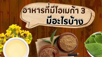 อาหารที่มีโอเมก้า 3 สูง มีอะไรบ้าง ไม่ต้องกินแต่ปลาก็ได้ !