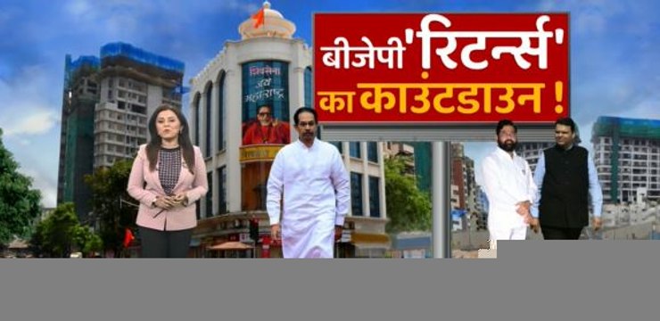 Maharashtra में BJP की सरकार बनाने के संकेत | Uddhav vs Shinde | Maharashtra Political Crisis | 2024