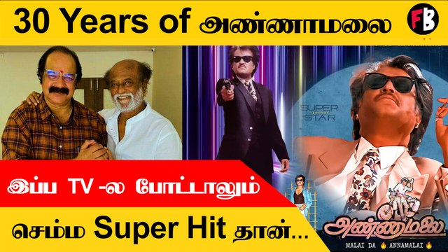 Annamalai | 90's Kids மனதை விட்டு நீங்கா படம், Rajinikanth | Kollywood | Filmibeat Tamil