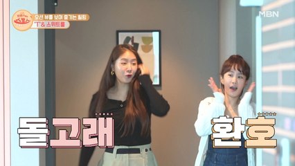 소유와 김지민의 돌고래 환호를 부른 'T' & 스위트룸 공개