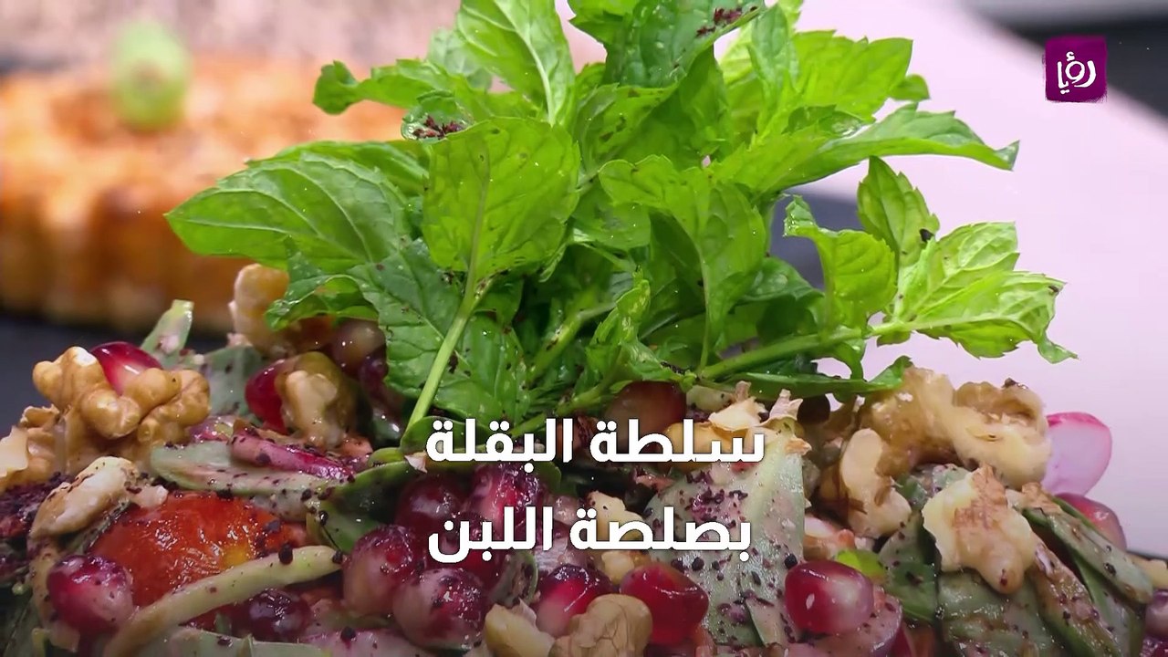 سلطة البقلة بصلصة اللبن