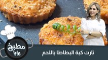 تارت كبة البطاطا باللحم