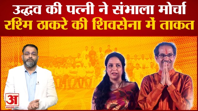 Maharashtra Political Crisis: उद्धव ठाकरे की पत्नी रश्मि ठाकरे ने संभाला मोर्चा । rashmi thackeray