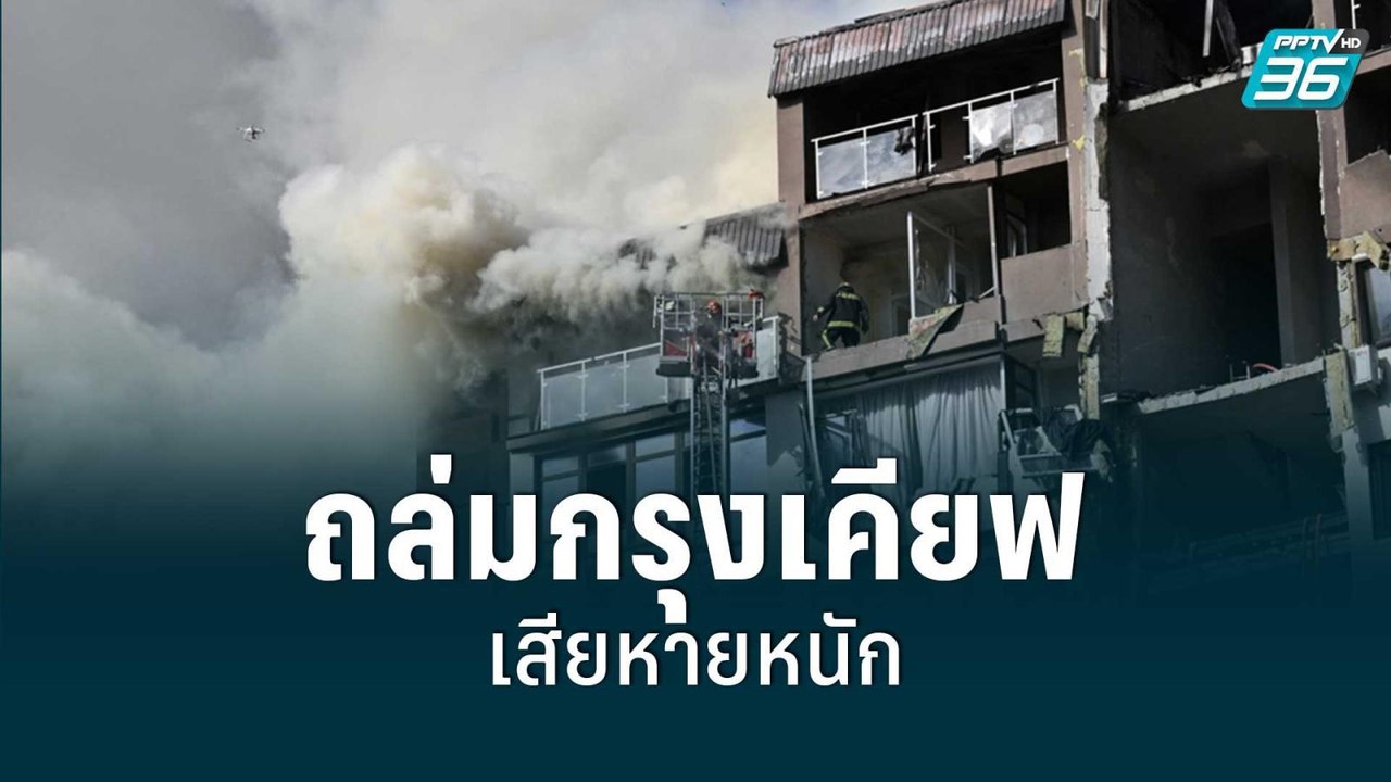 รัสเซีย ถล่มกรุงเคียฟอีกครั้งในรอบ 1 เดือน | รอบโลก DAILY | 27 มิ.ย. 65