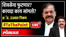 To The Point Live - शिंदे की ठाकरे, कायद्यात कोण फायद्यात? Adv. Ujjwal Nikam Exclusive with Ashish Jadhao