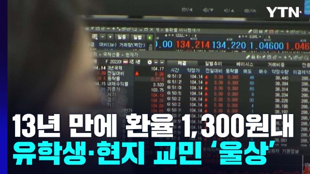 13년 만에 환율 1,300원 돌파...유학생·교민 곳곳에서 '비명' / YTN