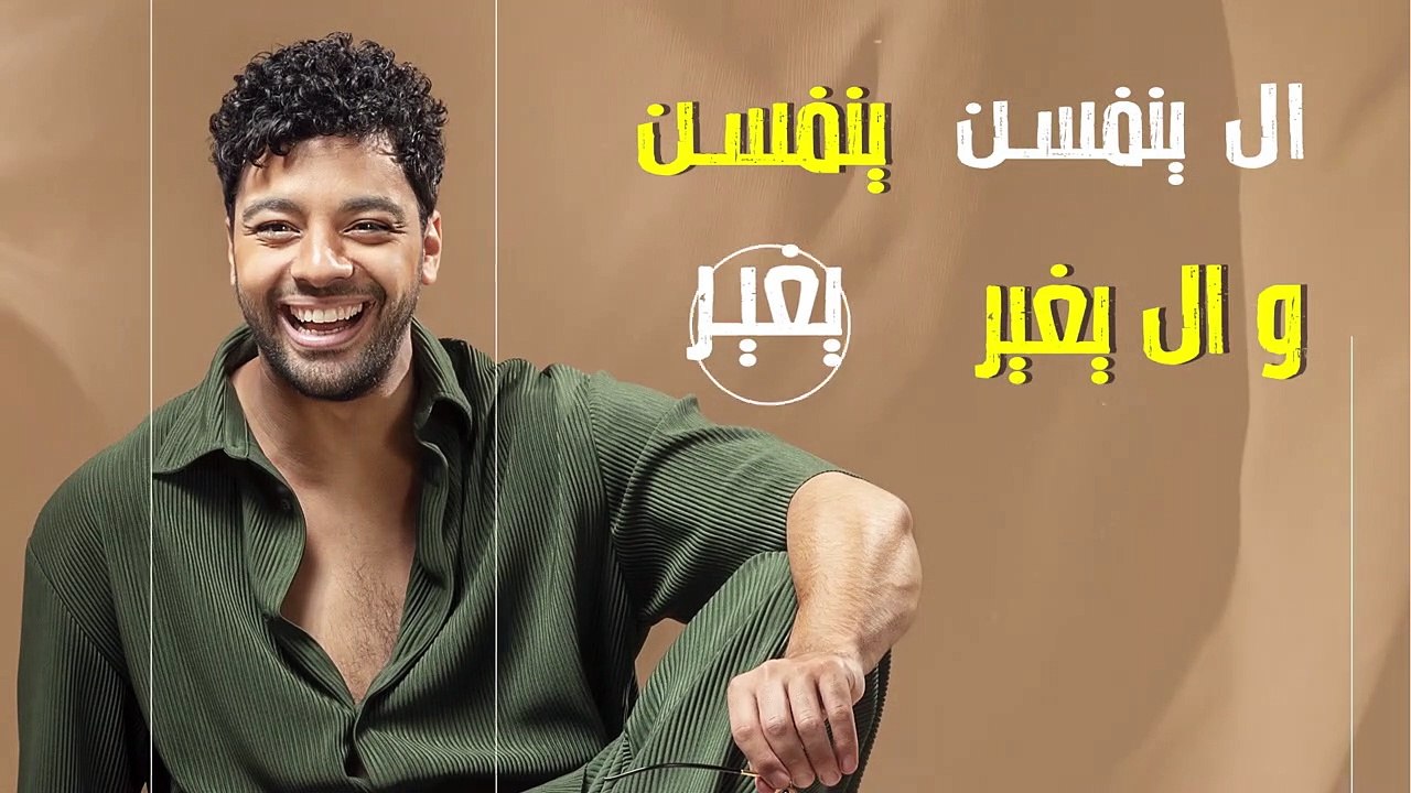 أحمد جمال يطرح أحدث أغانيه خطير خطير بتوقيع عزيز الشافعى