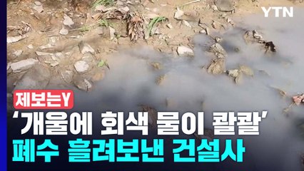 [제보는Y] '개울에 회색 물이 콸콸'...폐수 몰래 흘려보낸 건설사 적발 / YTN