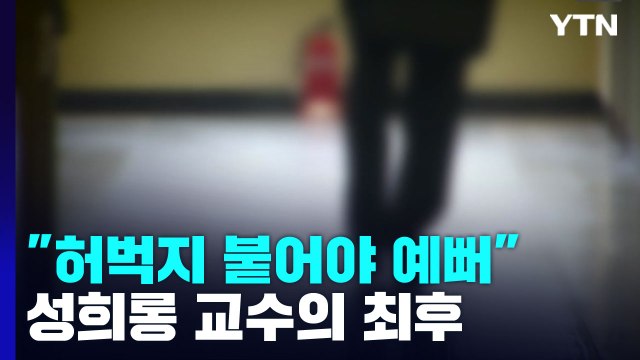 여자는 허벅지가 붙어야 예쁘다 성희롱 교수...대법 해임 정당 / YTN