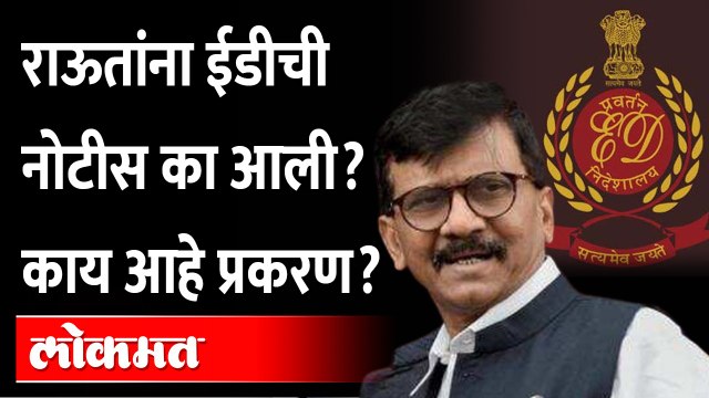 राऊतांना अडचणीत आणणारं 'ते' प्रकरण काय? Sanjay Raut Patra Chawl Land Scam Case | ED Notice to Raut