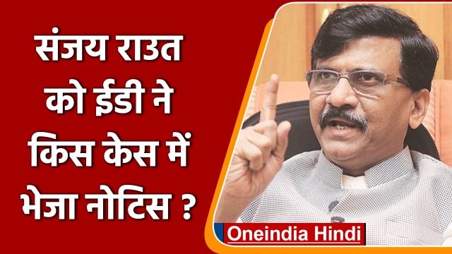 Sanjay Raut को Enforcement Directorate ने किस केस में भेजा Summon | वनइंडिया हिंदी | *News