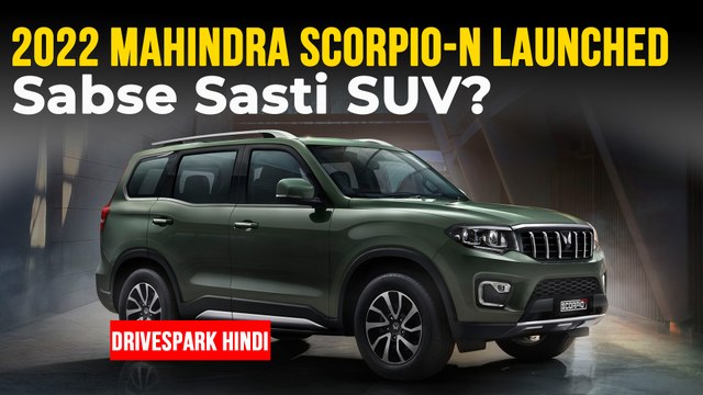 2022 Mahindra Scorpio Launched,Price|महिंद्रा स्कार्पियो प्राइस, बुकिंग, वैरिएंट | जानें क्या है नया