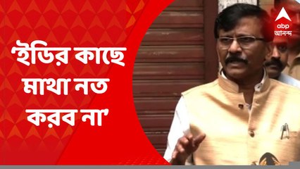 Sanjay Raut: কাল ইডির দফতরে যাচ্ছেন না সঞ্জয় রাউত, এএনআই সূত্রে খবর । Bangla News