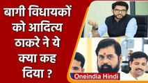 Maharashtra Political Crisis: Aditya Thackeray का Shinde गुट को Challenge | वनइंडिया हिंदी | *news