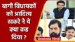 Maharashtra Political Crisis: Aditya Thackeray का Shinde गुट को Challenge | वनइंडिया हिंदी | *news