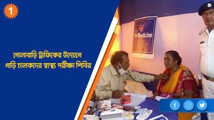 গোলাবাড়ি ট্রাফিকের উদ্যোগে গাড়ি চালকদের স্বাস্থ্য পরীক্ষা শিবির| OneIndia Bengali