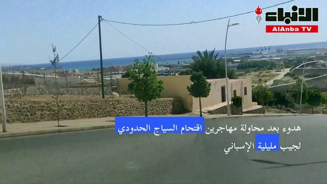 هدوء بعد محاولة مهاجرين اقتحام السياج الحدودي لجيب مليلية الاسباني