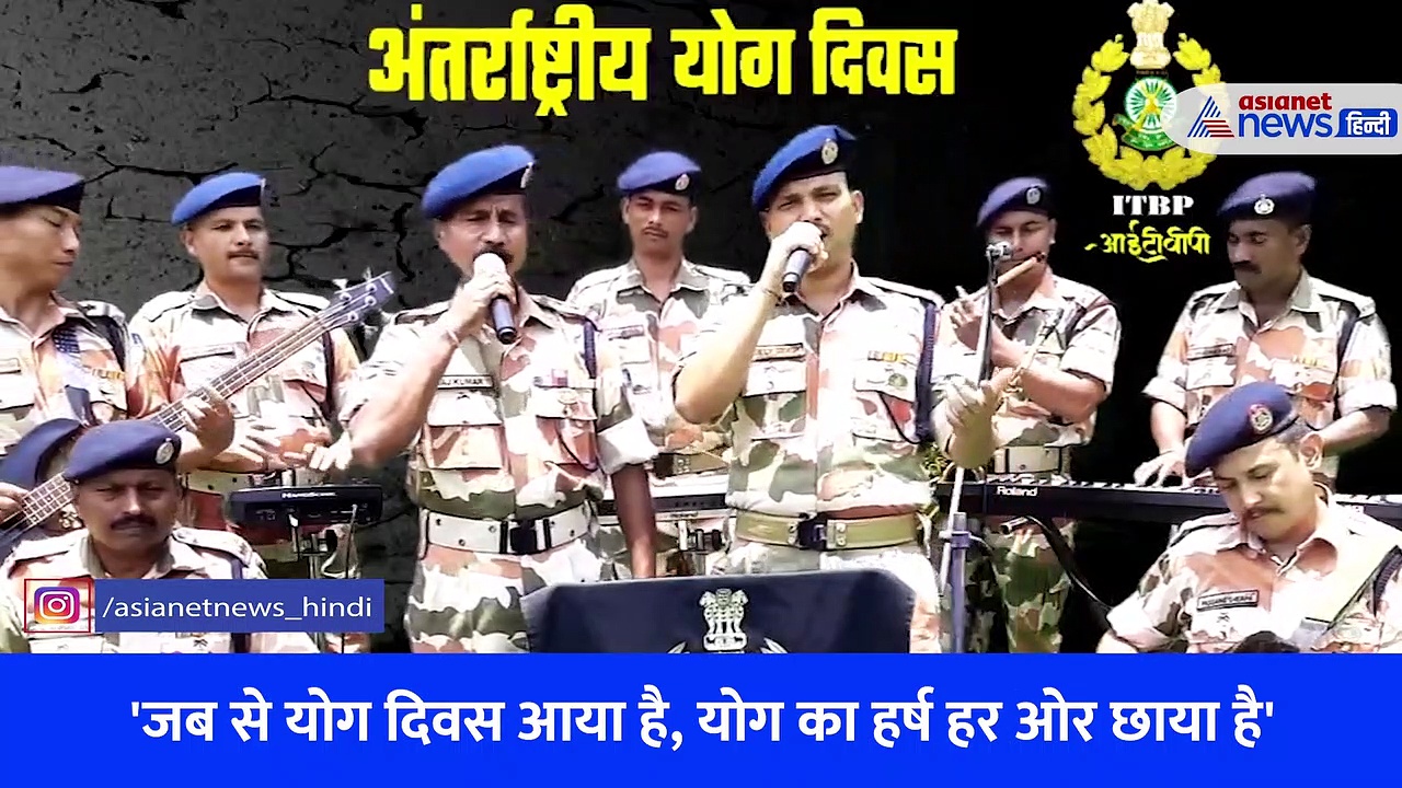 हिमवीरों का योगाभ्यास... 8 वें योगा डे पर डेडिकेट किया सॉन्ग, देखें ITBP के जवानों का Video