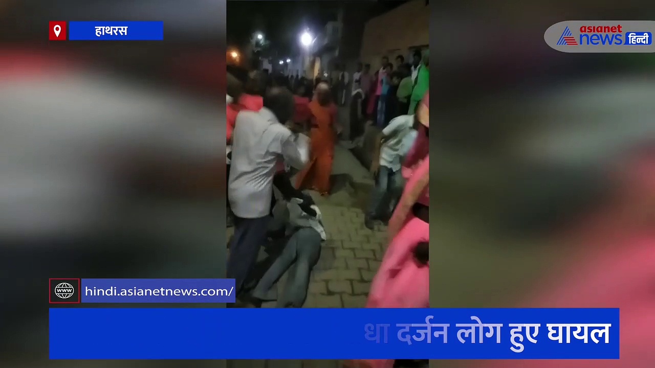 हाथरस: शादी समारोह में जमकर चले लाठी-डंडे का वीडियो हुआ वायरल, कई घायल