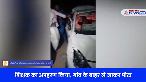 अफेयर के चक्कर में बुरी तरह पिट गए मास्टर साब, कपड़े उतारा-काट दिए सिर के बाल-देखें VIDEO