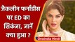 Jacqueline Fernandez से Delhi में Money Laundering Case में हुई पूछताछ | वनइंडिया हिंदी | *News