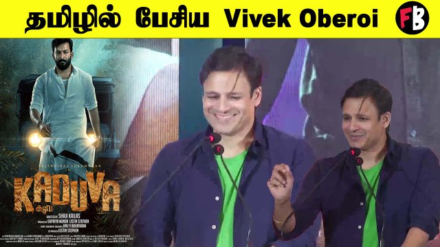 Vivek Oberoi-க்கு அரங்கமே கை தட்டியது| Prithviraj| Kaduva Movie Press Meet *Kollywood |Fimibeat