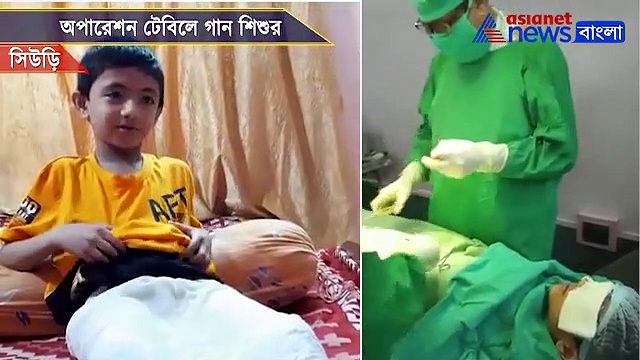 চলছে অস্ত্রোপচার, ডাক্তারদের গান শোনাচ্ছে ছ' বছরের খুদে, দেখুন ভাইরাল ভিডিও