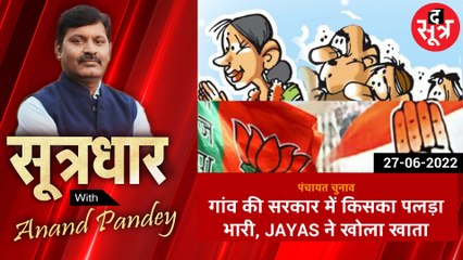 गांव की सरकार में किसका पलड़ा भारी ?