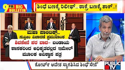 Big Bulletin | Maharashtra Crisis: Relief For Rebels From Supreme Court | HR Ranganath | June 27, 2022