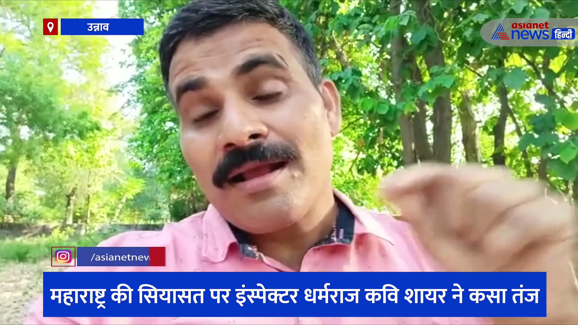 महाराष्ट्र की सियासत पर इंस्पेक्टर धर्मराज कवि शायर ने किया तंज, कहा- केले के छिलके पर सरकार गिर न जाए