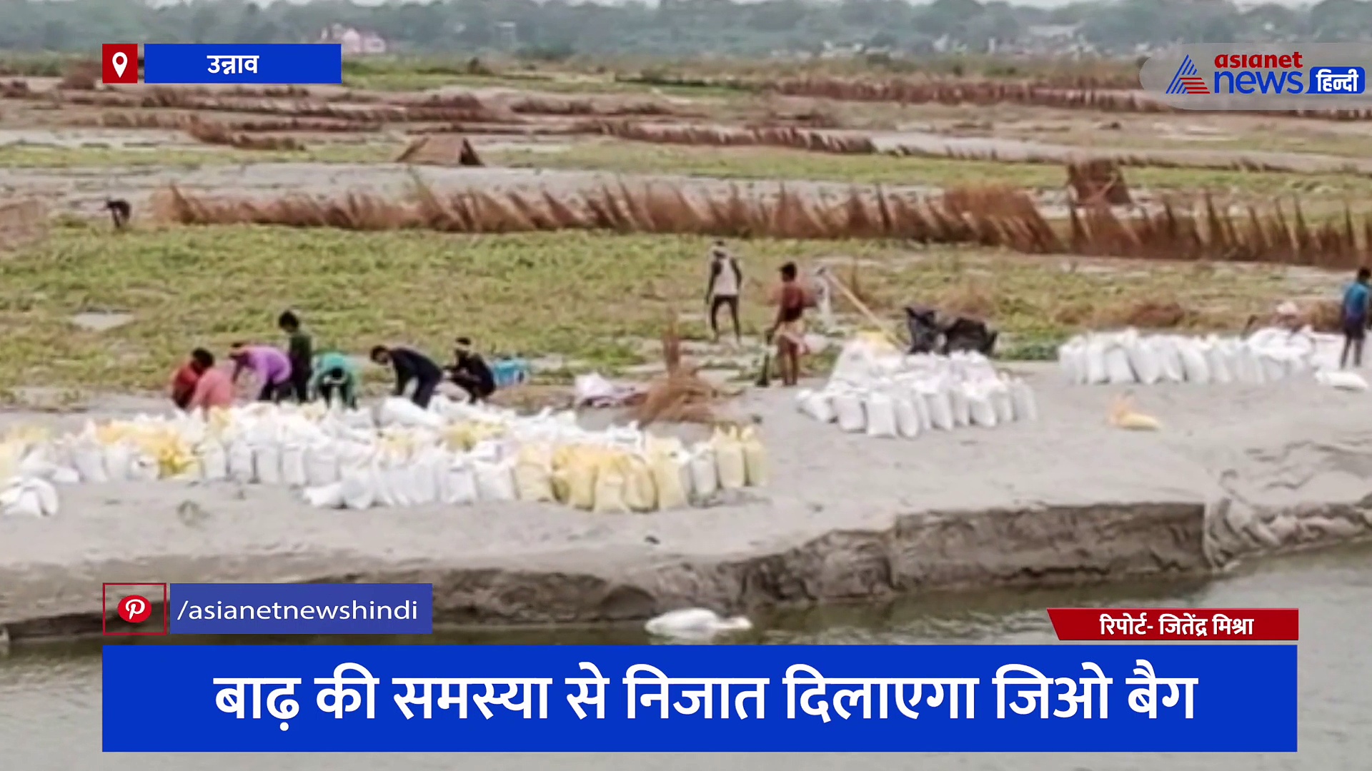 गंगा की कटान रोकने के लिए प्रशासन अलर्ट, बाढ़ की समस्या से निजात दिलाएगा जिओ बैग