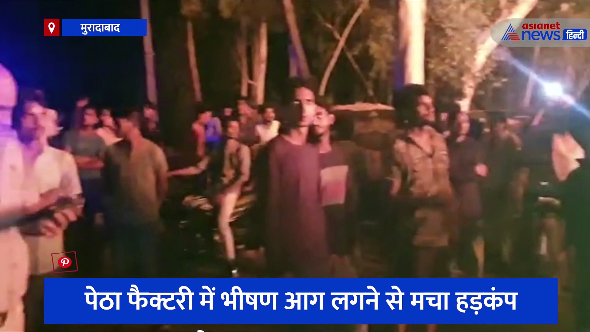 पेठा फैक्टरी में भीषण आग लगने से मचा हड़कंप, लाखों का सामान जलकर खाक 