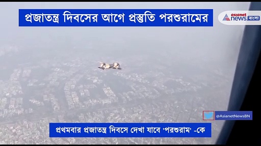 প্রজতন্ত্র দিবসে রাজপথে দেখা মিলবে 'পরশুরামের'