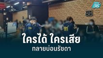 บุกทลายบ่อนรัชดา ใครได้ ใครเสีย | เข้มข่าวใหญ่ | 27 มิ.ย. 65