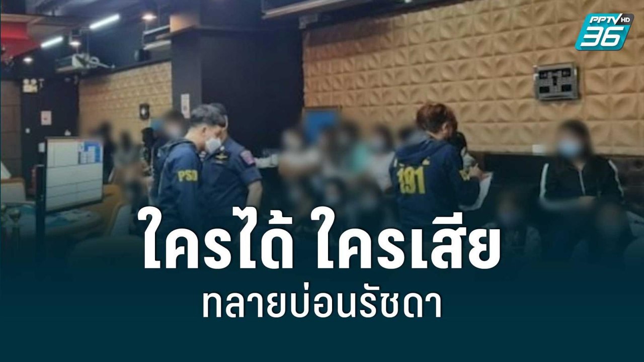 บุกทลายบ่อนรัชดา ใครได้ ใครเสีย | เข้มข่าวใหญ่...