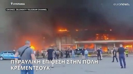 Ουκρανία: Πυραυλικό πλήγμα σε εμπορικό κέντρο