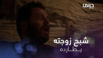 بردانة أنا | الحلقة 8 | بعد ما قتل زوجته حنين.. باسم يعود للنوم في غرفتهم للمرة الأولى