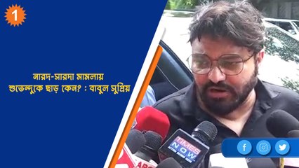 নারদ-সারদা মামলায় শুভেন্দুকে ছাড় কেন? : বাবুল সুপ্রিয়| OneIndia Bengali
