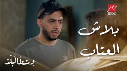 وسط البلد | الحلقة 81 | عتاب شديد بين سعيد وفضل بعد زينات ما سابت البيت ومش عارفين مكانها