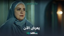 يعرض الآن l وش وضهر l شاهد VIP